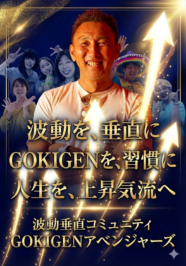 波動を、垂直に GOKIGENを、習慣に 人生を、上昇気流へ GOKIGENアベンジャーズ